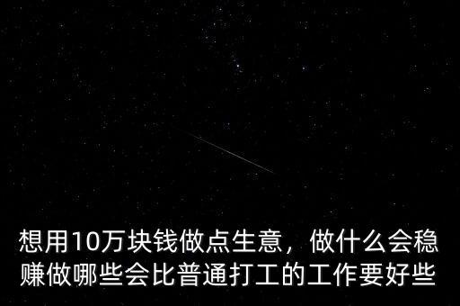 十萬(wàn)元做什么好,做什么生意比較好