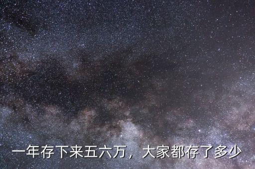 一年存下來五六萬，大家都存了多少