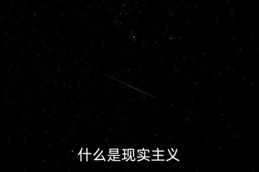 原教旨主義是什么意思,什么是現(xiàn)實主義