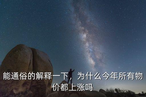能通俗的解釋一下，為什么今年所有物價(jià)都上漲嗎