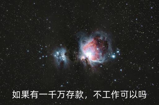 如果有一千萬存款，不工作可以嗎