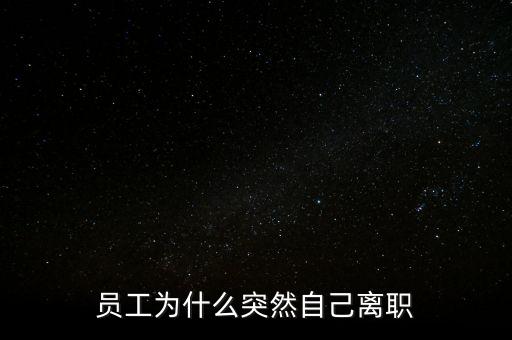 費鵬為什么離職,你為什么從中國銀行離職