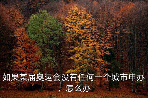 如果某屆奧運(yùn)會(huì)沒有任何一個(gè)城市申辦，怎么辦