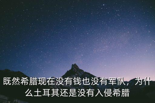 既然希臘現(xiàn)在沒有錢也沒有軍隊，為什么土耳其還是沒有入侵希臘