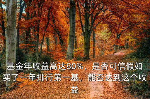 基金年收益高達(dá)80%，是否可信假如買了一年排行第一基，能否達(dá)到這個(gè)收益