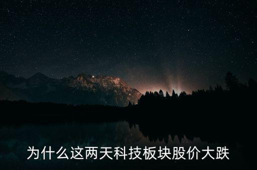 為什么這兩天科技板塊股價大跌