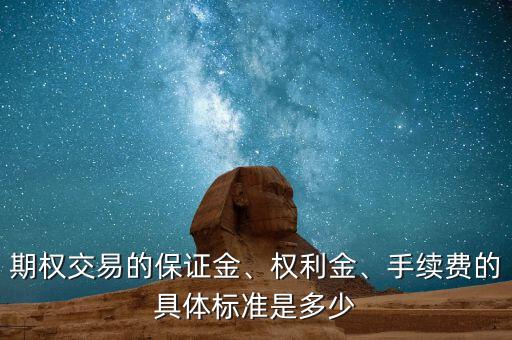 期權(quán)交易的保證金、權(quán)利金、手續(xù)費的具體標(biāo)準(zhǔn)是多少