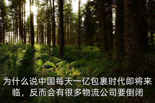 為什么說中國每天一億包裹時代即將來臨，反而會有很多物流公司要倒閉