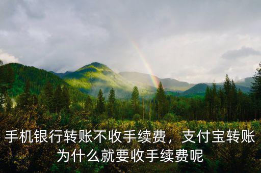 手機銀行轉(zhuǎn)賬不收手續(xù)費，支付寶轉(zhuǎn)賬為什么就要收手續(xù)費呢