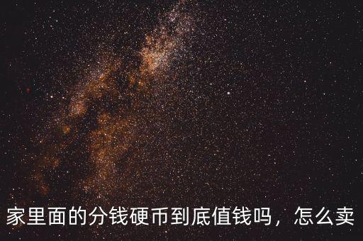 家里面的分錢硬幣到底值錢嗎，怎么賣
