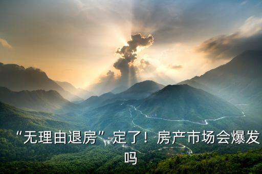 “無理由退房”定了！房產(chǎn)市場會(huì)爆發(fā)嗎