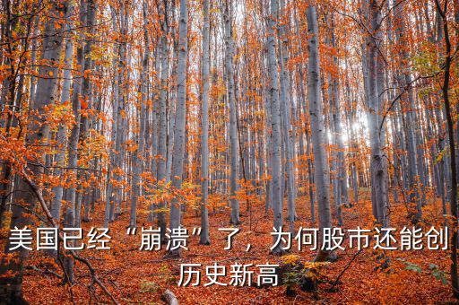 美國已經(jīng)“崩潰”了，為何股市還能創(chuàng)歷史新高