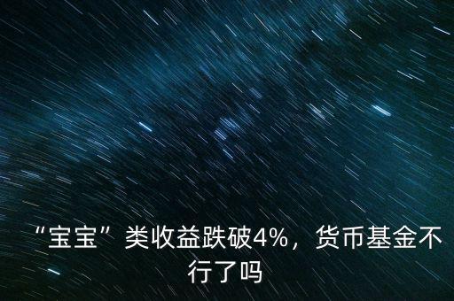 “寶寶”類(lèi)收益跌破4%，貨幣基金不行了嗎
