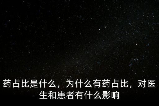 藥占比是什么，為什么有藥占比，對(duì)醫(yī)生和患者有什么影響
