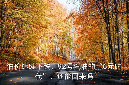 油價(jià)繼續(xù)下跌，92號(hào)汽油的“6元時(shí)代”，還能回來嗎