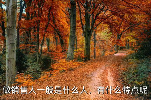 做銷售人一般是什么人，有什么特點(diǎn)呢
