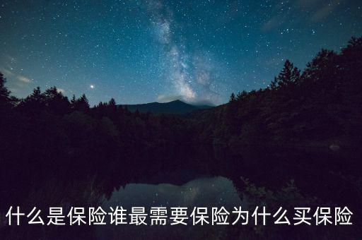 為什么需要保險(xiǎn),為什么買保險(xiǎn)