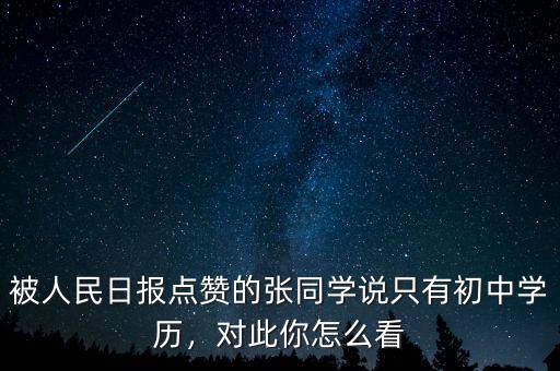 被人民日報點贊的張同學(xué)說只有初中學(xué)歷，對此你怎么看