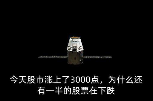 今天股市漲上了3000點(diǎn)，為什么還有一半的股票在下跌