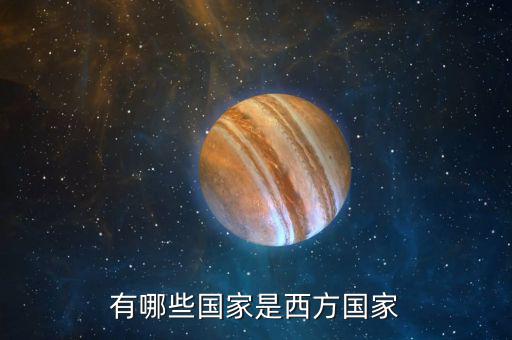 澳新包括什么國家,有哪些國家是西方國家