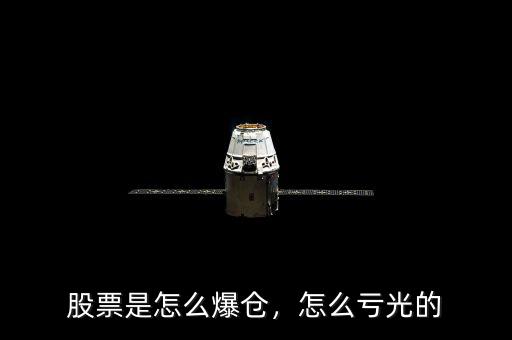股票是怎么爆倉，怎么虧光的