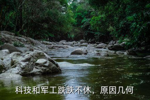 科技和軍工跌跌不休，原因幾何