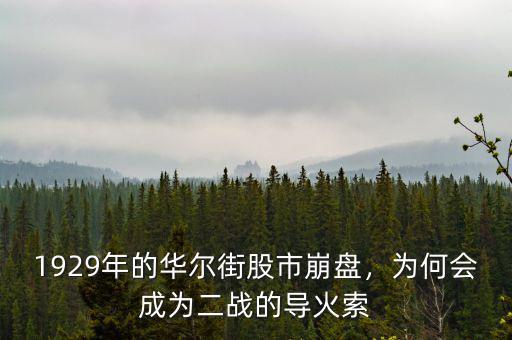 1929年的華爾街股市崩盤，為何會(huì)成為二戰(zhàn)的導(dǎo)火索