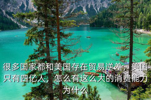 很多國家都和美國存在貿(mào)易逆差，美國只有四億人，怎么有這么大的消費能力為什么