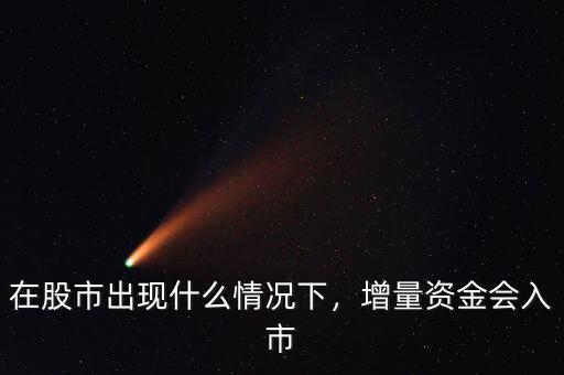 在股市出現(xiàn)什么情況下，增量資金會入市