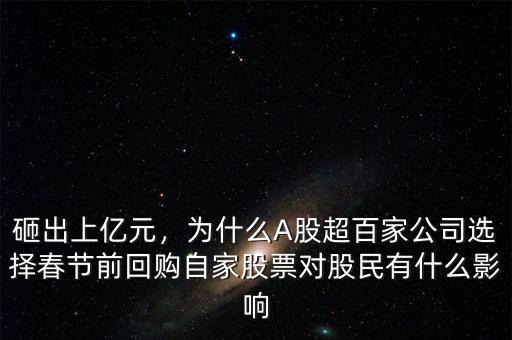 砸出上億元，為什么A股超百家公司選擇春節(jié)前回購自家股票對(duì)股民有什么影響