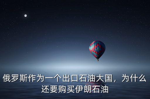俄羅斯作為一個出口石油大國，為什么還要購買伊朗石油