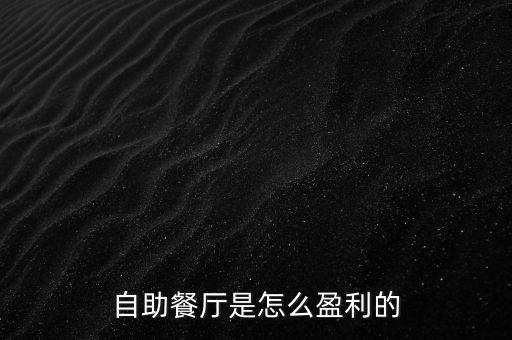 自助餐廳是怎么盈利的