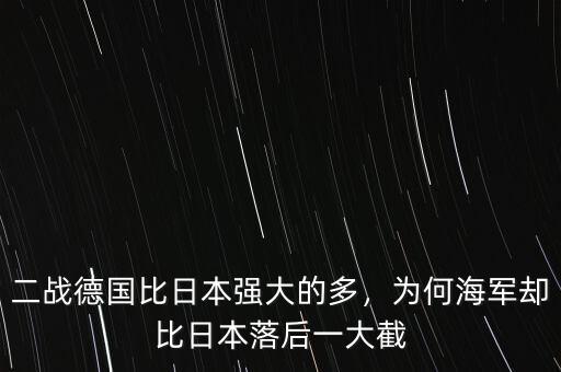 二戰(zhàn)德國比日本強大的多，為何海軍卻比日本落后一大截