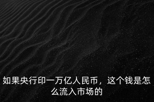 銀行印的新錢怎么流入市場,銀行印錢是如何流入市場的