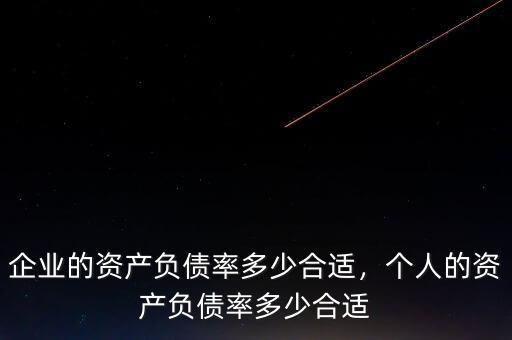 企業(yè)的資產(chǎn)負債率多少合適，個人的資產(chǎn)負債率多少合適