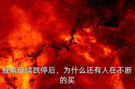 股票連續(xù)跌停后，為什么還有人在不斷的買