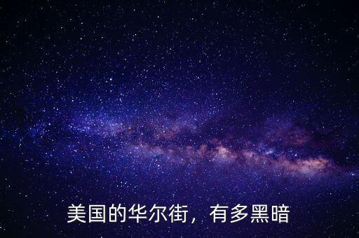 美國的華爾街，有多黑暗