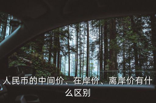 人民幣的中間價、在岸價、離岸價有什么區(qū)別