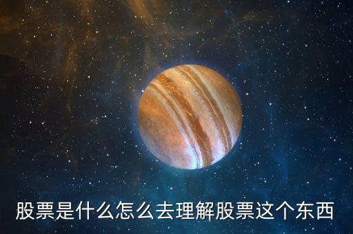 股票個股是什么意思,怎么去理解股票這個東西