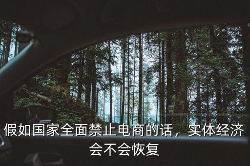 假如國家全面禁止電商的話，實(shí)體經(jīng)濟(jì)會不會恢復(fù)