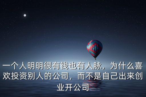 一個(gè)人明明很有錢也有人脈，為什么喜歡投資別人的公司，而不是自己出來(lái)創(chuàng)業(yè)開公司