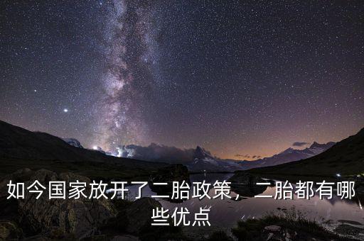 如今國家放開了二胎政策，二胎都有哪些優(yōu)點
