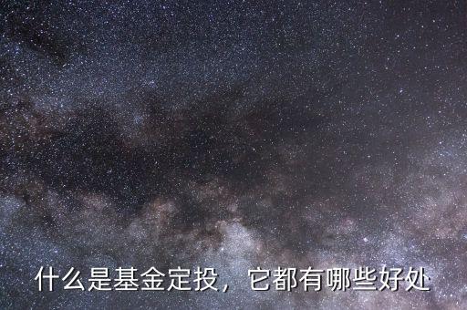 什么是基金定投，它都有哪些好處