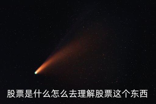股票是什么怎么去理解股票這個東西