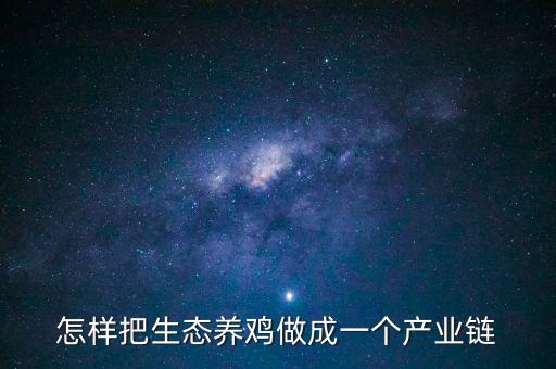 產(chǎn)業(yè)鏈怎么,如何布局農(nóng)業(yè)產(chǎn)業(yè)鏈