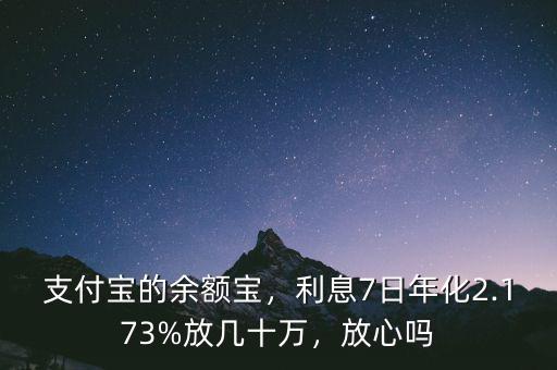 支付寶的余額寶，利息7日年化2.173%放幾十萬，放心嗎