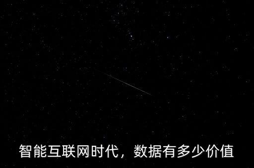 智能互聯(lián)網(wǎng)時代，數(shù)據(jù)有多少價值