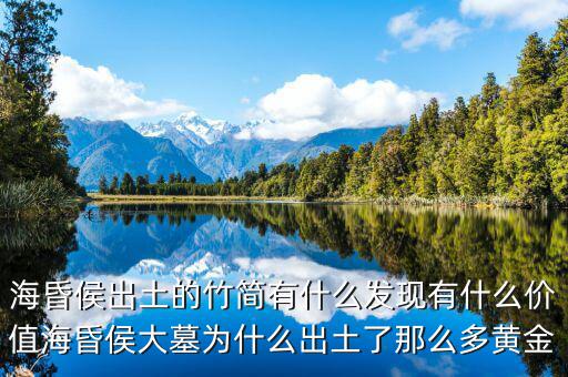 ?；韬畛鐾恋闹窈営惺裁窗l(fā)現(xiàn)有什么價值海昏侯大墓為什么出土了那么多黃金