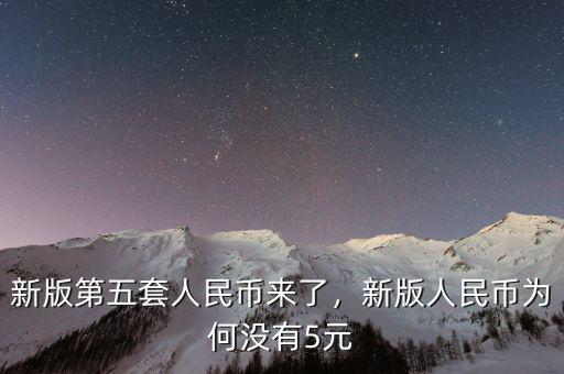 新版第五套人民幣來了，新版人民幣為何沒有5元