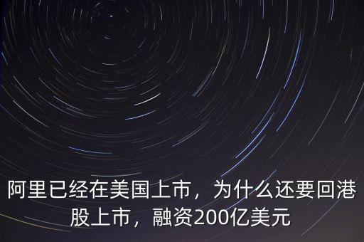 阿里已經(jīng)在美國(guó)上市，為什么還要回港股上市，融資200億美元